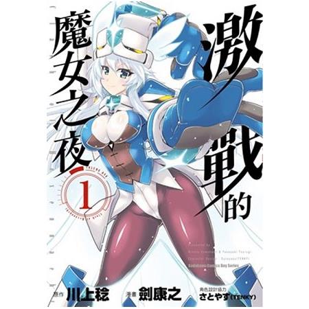 激戰的魔女之夜（１） | 拾書所