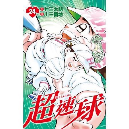 超速球24 | 拾書所