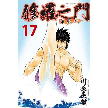 修羅之門 第貳門17 | 拾書所