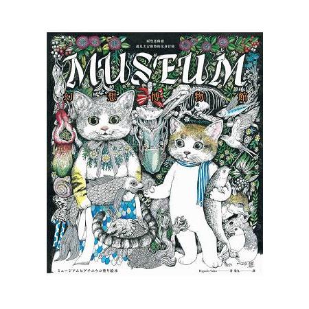 幻想博物館(Higuchi Yuko作品系列)：兩隻迷路貓遇見太古動物的化身冒險 | 拾書所