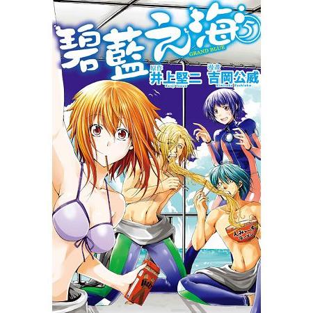 GRAND BLUE碧藍之海 5 | 拾書所