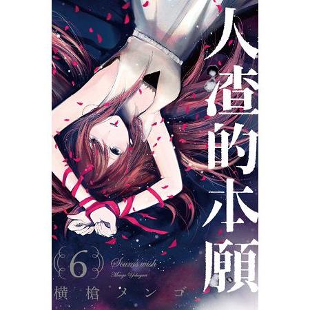 人渣的本願06 | 拾書所