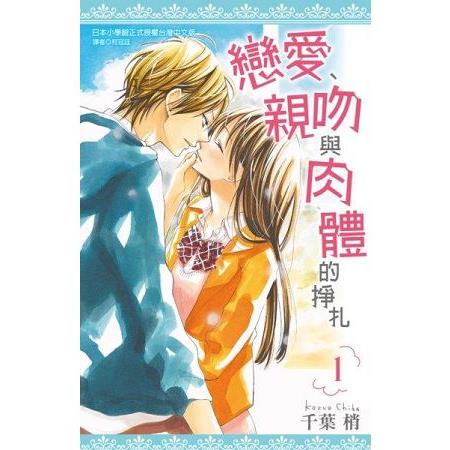 戀愛、親吻與肉體的掙扎(01) | 拾書所