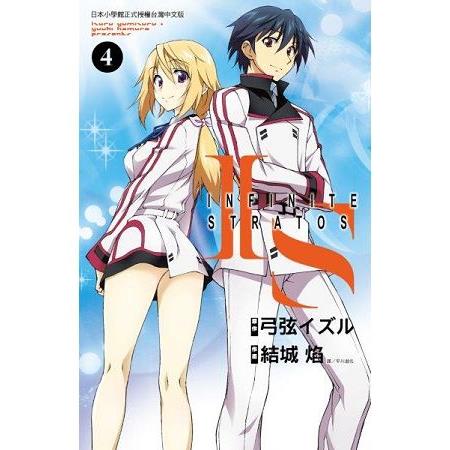 IS(Infinite Stratos)(04)漫畫 | 拾書所