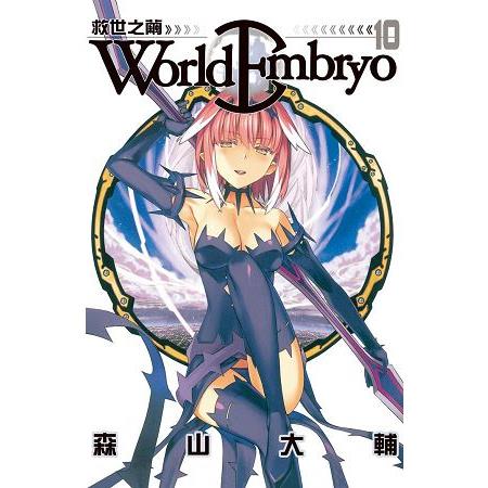 World Embryo~救世之繭~-10 | 拾書所