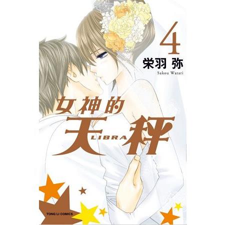 女神的天秤04完 | 拾書所