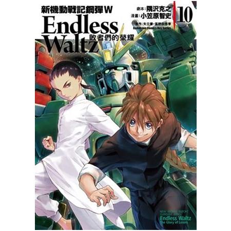 新機動戰記鋼彈W Endless Waltz 敗者們的榮耀10 | 拾書所