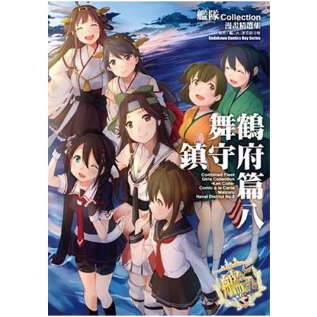 艦隊Collection漫畫精選集 舞鶴鎮守府篇（８） | 拾書所