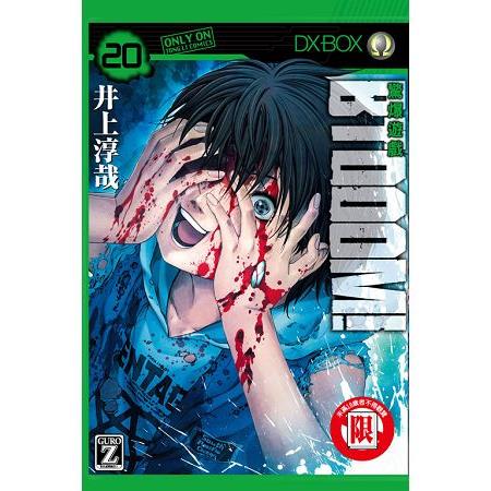 BTOOOM!驚爆遊戲20限【金石堂、博客來熱銷】