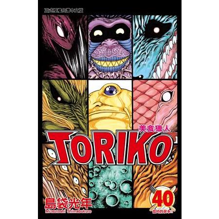 美食獵人 TORIKO40 | 拾書所