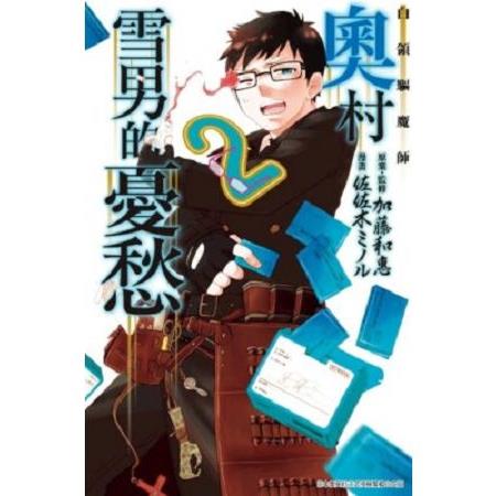 白領驅魔師 奧村雪男的憂愁(02) | 拾書所