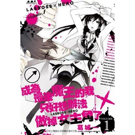 成為最後魔王的我只好想辦法做掉女主角了(01)LASBOSS×HERO | 拾書所