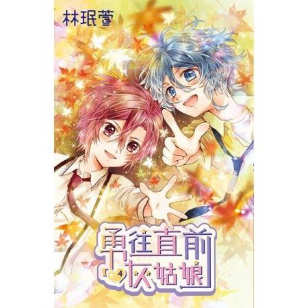 勇往直前灰姑娘(04) | 拾書所