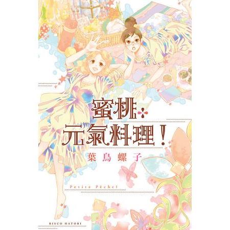 Petite Pêche！蜜桃元氣料理！-全 | 拾書所