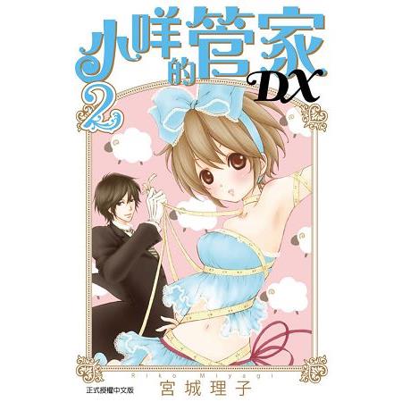 小咩的管家DX02 | 拾書所