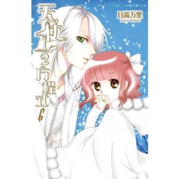 【電子書】天使1/2方程式（6）