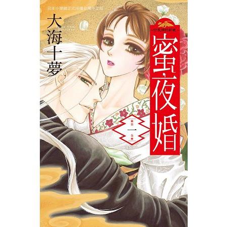 蜜夜婚~ 付喪神的新娘~-01 | 拾書所