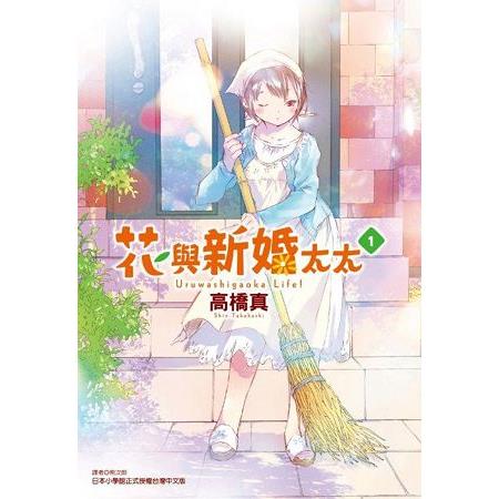 花與新婚太太(01) | 拾書所