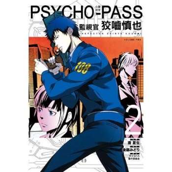 Psycho Pass心靈判官監視官狡嚙慎也05 金石堂