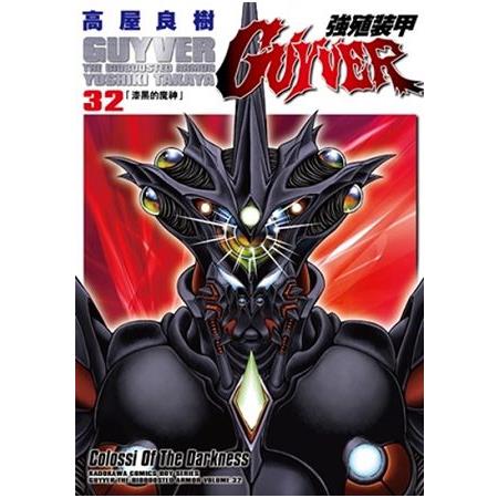 強殖裝甲GUYVER（３２） | 拾書所