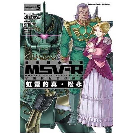 機動戰士鋼彈 MSV-R 宇宙世紀英雄傳說　虹霓的真．松永（５） | 拾書所