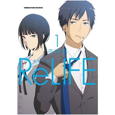 Relife 重返１７歲 １ 金石堂