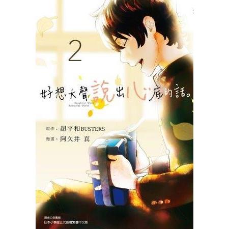 好想大聲說出心底的話。(02) | 拾書所