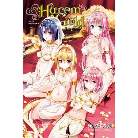 出包王女DARKNESS畫集 Harem Gold(全)限【金石堂、博客來熱銷】