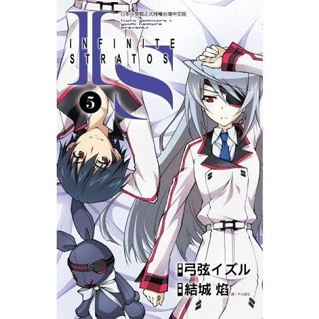 IS(Infinite Stratos)(05)漫畫 | 拾書所