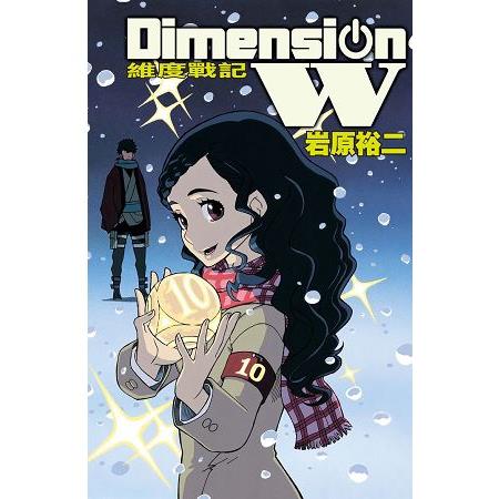 Dimension W~維度戰記~-10 | 拾書所