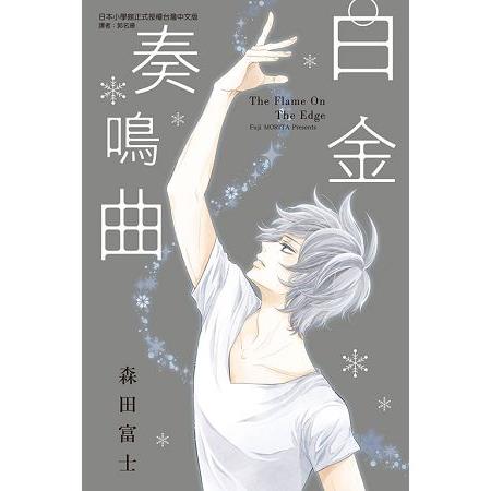 白金奏鳴曲(全) | 拾書所