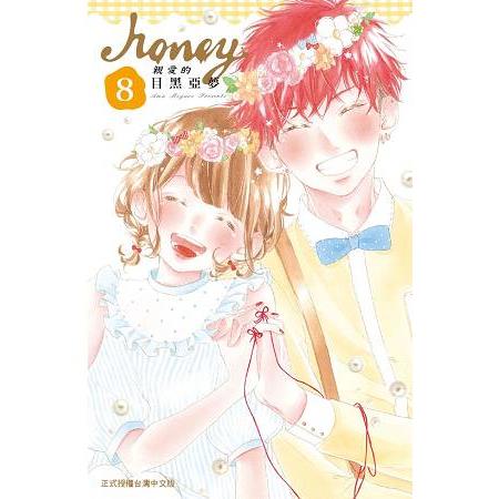 Honey~親愛的~-08(完) | 拾書所