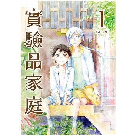 實驗品家庭(１) | 拾書所