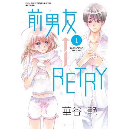 前男友←RETRY01 | 拾書所