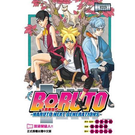 火影新世代BORUTO－NARUTO NEXT GENERATIONS－01 | 拾書所