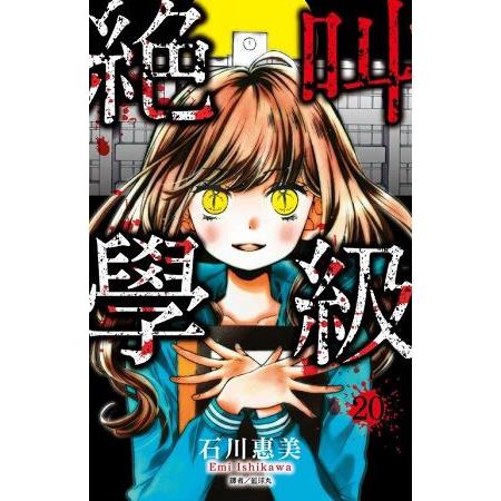 絕叫學級(20)完 | 拾書所