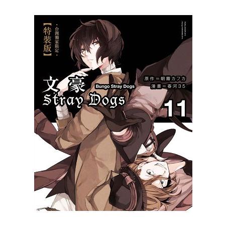 文豪Stray Dogs 11【台灣獨家限定特裝版】(送太宰治或國木田吊飾) | 拾書所
