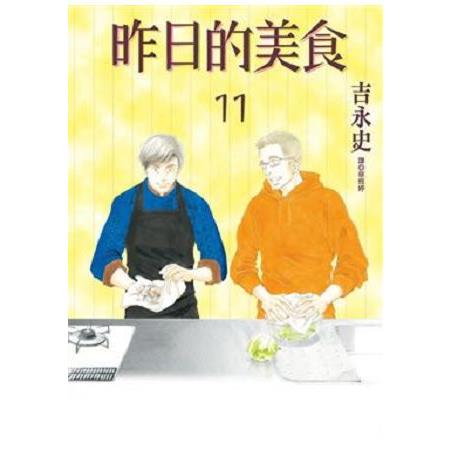 昨日的美食(11) | 拾書所