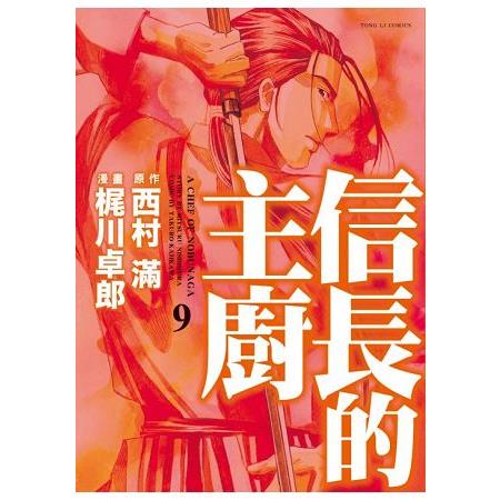 信長的主廚09 | 拾書所