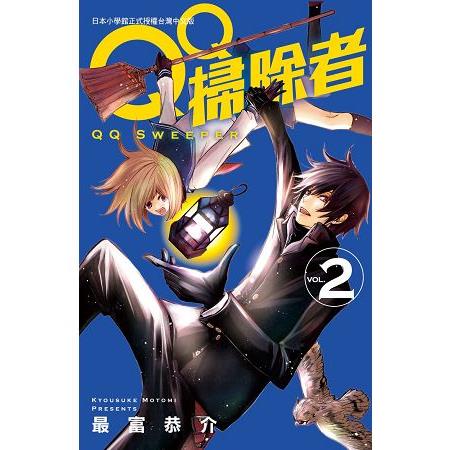 ＱＱ掃除者-02 | 拾書所