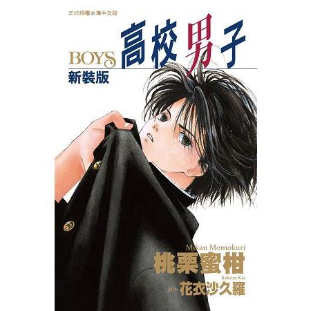 新裝版高校男子-ＢＯＹＳ--全 | 拾書所