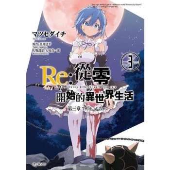 【電子書】Re：從零開始的異世界生活 第三章 Truth of Zero（03）