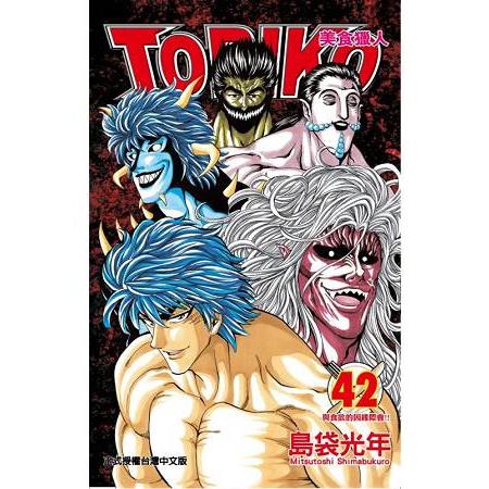 美食獵人 TORIKO42 | 拾書所