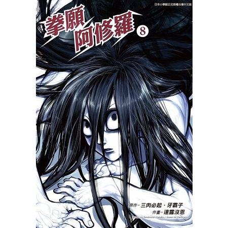 拳願阿修羅(08) | 拾書所