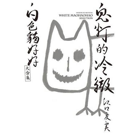 鬼灯的冷徹 白色貓好好大合集(首刷附錄版) | 拾書所