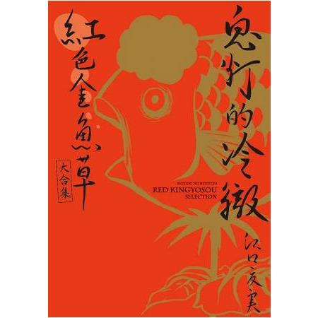 鬼灯的冷徹 紅色金魚草大合集(首刷附錄版) | 拾書所