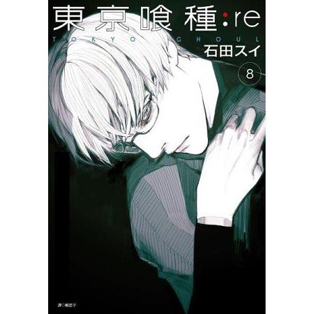 東京喰種:re(08)特裝版 | 拾書所