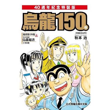 烏龍派出所 (限定版)150完 | 拾書所