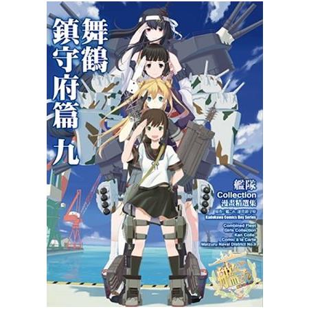 艦隊Collection漫畫精選集 舞鶴鎮守府篇（９） | 拾書所