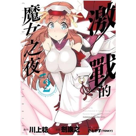 激戰的魔女之夜（２） | 拾書所